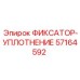 Epiroc ФИКСАТОР-УПЛОТНЕНИЕ 57164592