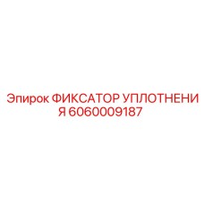 Оригинальный фиксатор уплотнения Epiroc артикул 6060009187