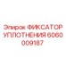 Оригинальный фиксатор уплотнения Epiroc артикул 6060009187