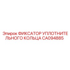 CA094885 ФИКСАТОР УПЛОТНИТЕЛЬНОГО КОЛЬЦА Epiroc
