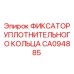 CA094885 ФИКСАТОР УПЛОТНИТЕЛЬНОГО КОЛЬЦА Epiroc
