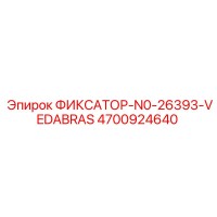 4700924640 ФИКСАТОР-N0-26393-VEDABRAS Epiroc