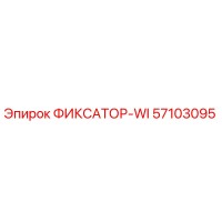Epiroc ФИКСАТОР-WI 57103095