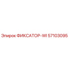 Epiroc ФИКСАТОР-WI 57103095