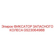 GS23064988 ФИКСАТОР ЗАПАСНОГО КОЛЕСА (Epiroc)
