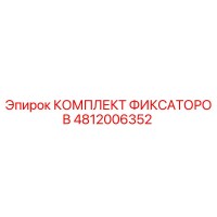 4812006352 КОМПЛЕКТ ФИКСАТОРОВ Epiroc