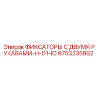 9753235882 ФИКСАТОРЫ С ДВУМЯ РУКАВАМИ-H-D1-IO Epiroc