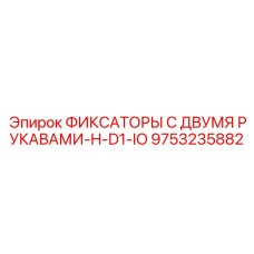 9753235882 ФИКСАТОРЫ С ДВУМЯ РУКАВАМИ-H-D1-IO Epiroc