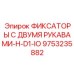 9753235882 ФИКСАТОРЫ С ДВУМЯ РУКАВАМИ-H-D1-IO Epiroc