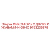 9753235879 ФИКСАТОРЫ С ДВУМЯ РУКАВАМИ-H-D6-IO Epiroc