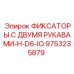 9753235879 ФИКСАТОРЫ С ДВУМЯ РУКАВАМИ-H-D6-IO Epiroc