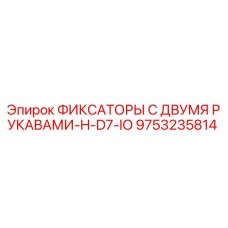 9753235814 ФИКСАТОРЫ С ДВУМЯ РУКАВАМИ-H-D7-IO Epiroc
