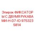 9753235814 ФИКСАТОРЫ С ДВУМЯ РУКАВАМИ-H-D7-IO Epiroc