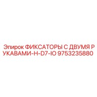 9753235880 ФИКСАТОРЫ С ДВУМЯ РУКАВАМИ-H-D7-IO Epiroc