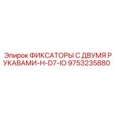 9753235880 ФИКСАТОРЫ С ДВУМЯ РУКАВАМИ-H-D7-IO Epiroc