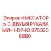 9753235880 ФИКСАТОРЫ С ДВУМЯ РУКАВАМИ-H-D7-IO Epiroc