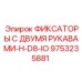 9753235881 ФИКСАТОРЫ С ДВУМЯ РУКАВАМИ-H-D8-IO Epiroc