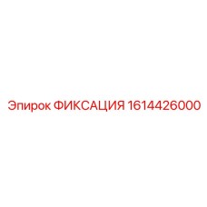 1614426000 ФИКСАЦИЯ Epiroc