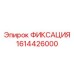 1614426000 ФИКСАЦИЯ Epiroc