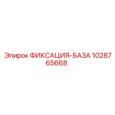 1028765668 ФИКСАЦИЯ-БАЗА Epiroc