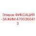 4700360413 ФИКСАЦИЯ-ЗАЖИМ Epiroc