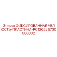 5730000302 ФИКСИРОВАННАЯ ЧЕЛЮСТЬ-ПЛАСТИНА-PC1265J Epiroc