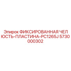 5730000302 ФИКСИРОВАННАЯ ЧЕЛЮСТЬ-ПЛАСТИНА-PC1265J Epiroc