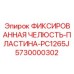 5730000302 ФИКСИРОВАННАЯ ЧЕЛЮСТЬ-ПЛАСТИНА-PC1265J Epiroc
