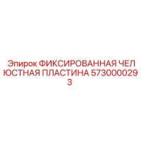 5730000293 ФИКСИРОВАННАЯ ЧЕЛЮСТНАЯ ПЛАСТИНА Epiroc