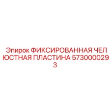 Оригинальная челюстная фиксирующая пластина артикул 5730000293 Epiroc