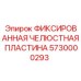 Оригинальная челюстная фиксирующая пластина артикул 5730000293 Epiroc