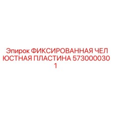 5730000301 ФИКСИРОВАННАЯ ЧЕЛЮСТНАЯ ПЛАСТИНА Epiroc