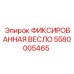 5580005465 ФИКСИРОВАННАЯ ВЕСЛО Epiroc