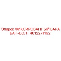 4812271192 ФИКСИРОВАННЫЙ БАРАБАН-БОЛТ Epiroc