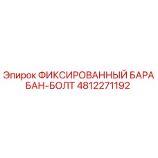 4812271192 ФИКСИРОВАННЫЙ БАРАБАН-БОЛТ Epiroc
