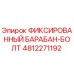4812271192 ФИКСИРОВАННЫЙ БАРАБАН-БОЛТ Epiroc