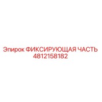 4812158182 ФИКСИРУЮЩАЯ ЧАСТЬ Epiroc