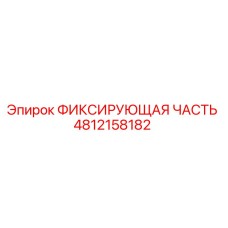 4812158182 ФИКСИРУЮЩАЯ ЧАСТЬ Epiroc