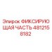4812158182 ФИКСИРУЮЩАЯ ЧАСТЬ Epiroc