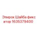 Шайба-фиксатор Epiroc 1635379400