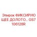 GS7106128R ФИКСИРУЮЩЕЕ ДОЛОТО (Epiroc)
