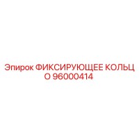 96000414 ФИКСИРУЮЩЕЕ КОЛЬЦО Epiroc
