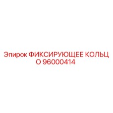 96000414 ФИКСИРУЮЩЕЕ КОЛЬЦО Epiroc