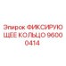 96000414 ФИКСИРУЮЩЕЕ КОЛЬЦО Epiroc