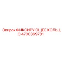 4700369781 ФИКСИРУЮЩЕЕ КОЛЬЦО Epiroc