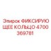 4700369781 ФИКСИРУЮЩЕЕ КОЛЬЦО Epiroc