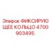 4700903495 ФИКСИРУЮЩЕЕ КОЛЬЦО Epiroc