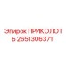 2651306371 ПРИКОЛОТЬ Epiroc | Фиксирующий штифт для бурового оборудования