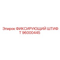 96000445 ФИКСИРУЮЩИЙ ШТИФТ Epiroc