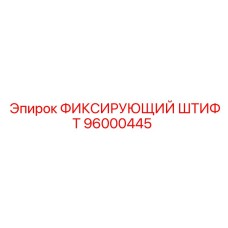 96000445 ФИКСИРУЮЩИЙ ШТИФТ Epiroc